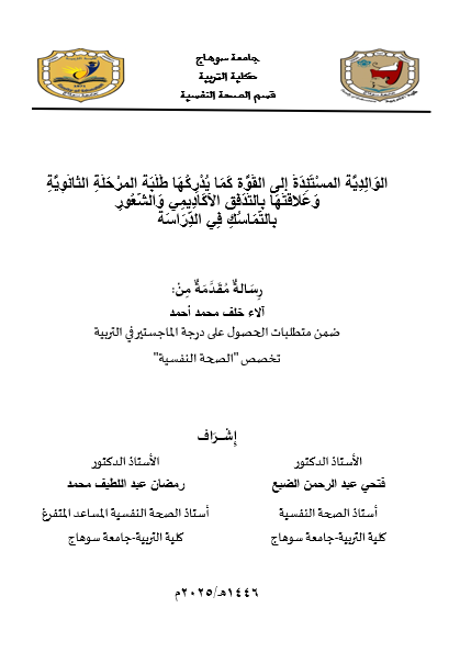 الوَالِدِيَّةُ المسْتَنِدَةُ إلى القُوَّة كَمَا يُدْرِكُهَا طَلَبَةُ المرْحَلَةِ الثَّانَوِيَّةِ وَعَلاقَتُهَا بالتَّدَفُقِ الأَكَادِيمِي وَالشُّعُورِ  بالتَّمَاسُكِ فِي الدِّرَاسَة